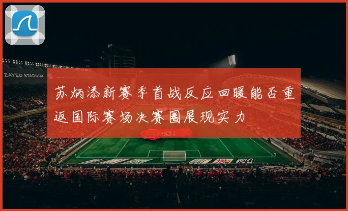 苏炳添新赛季首战反应回暖能否重返国际赛场决赛圈展现实力